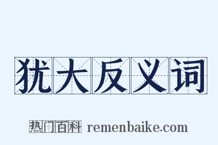犹大反义词是什么意思的图片